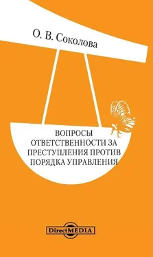 Ольга Соколова Вопросы ответственности за преступления против порядка управления обложка книги