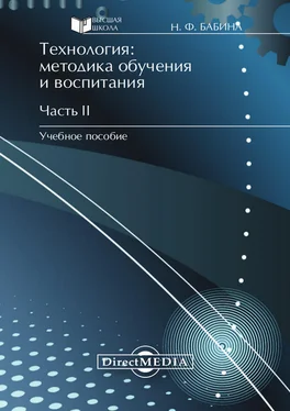 Наталия Бабина Технология: методика обучения и воспитания. Часть II обложка книги