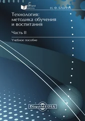 Наталия Бабина - Технология - методика обучения и воспитания. Часть II