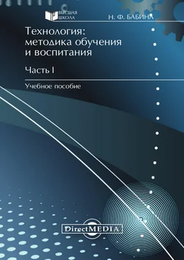 Наталия Бабина Технология: методика обучения и воспитания. Часть I обложка книги