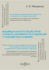 Любовь Мищенко - Индивидуальность подростков в рамках системного исследования с позиций пола и gender