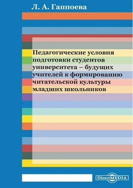 Лариса Гаппоева Педагогические условия подготовки студентов университета – будущих учителей к формированию читательской культуры младших школьников обложка книги