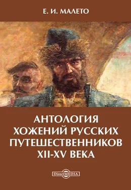 Елена Малето Антология хожений русских путешественников XII-XV века обложка книги