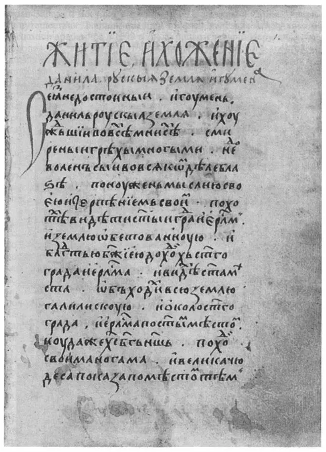 Житие и хожение Даниила русской земли игумена в Иерусалим XVI в - фото 1