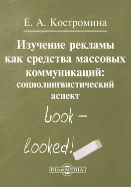 Елена Костромина Изучение рекламы как средства массовых коммуникаций обложка книги