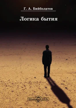 Гасан Бийболатов Логика бытия обложка книги