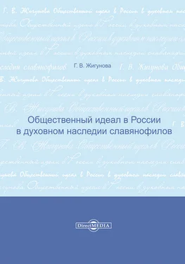 Галина Жигунова Общественный идеал в России в духовном наследии славянофилов обложка книги