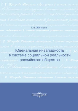 Галина Жигунова Ювенальная инвалидность в системе социальной реальности российского общества обложка книги