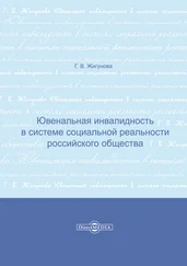 Галина Жигунова - Ювенальная инвалидность в системе социальной реальности российского общества