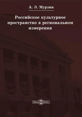 Андрей Мурзин Российское культурное пространство в региональном измерении обложка книги