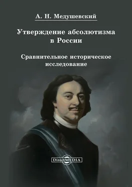 Андрей Медушевский Утверждение абсолютизма в России обложка книги