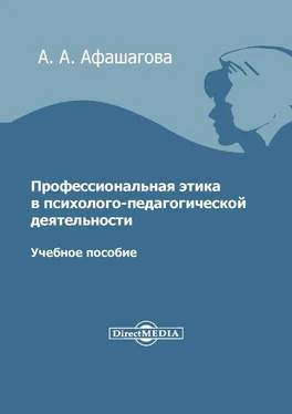 Аминат Афашагова Профессиональная этика в психолого-педагогической деятельности обложка книги