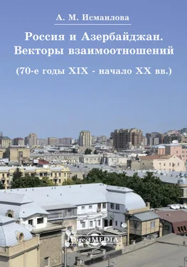 Алмаз Исмаилова Россия и Азербайджан. Векторы взаимоотношений обложка книги