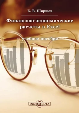 Евгений Ширшов Финансово-экономические расчеты в Excel обложка книги