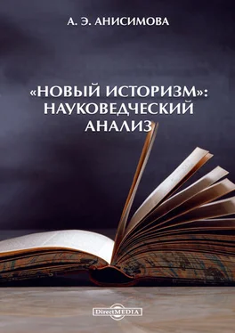 Алина Анисимова «Новый историзм»: Науковедческий анализ обложка книги