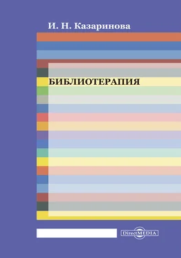 Ирина Казаринова Библиотерапия обложка книги