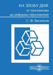 Сергей Васильев - На злобу дня - от платонизма до реформы образования