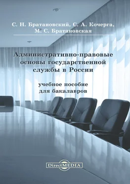 Сергей Братановский Административно-правовые основы государственной службы в России обложка книги