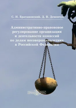 Дария Деменчук Административно-правовое регулирование организации и деятельности комиссий по делам несовершеннолетних в Российской Федерации обложка книги