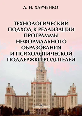 Леонид Харченко Технологический подход к реализации программы неформального образования и психологической поддержки родителей обложка книги