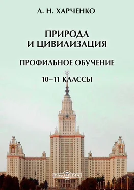 Леонид Харченко Природа и цивилизация. Профильное обучение. 10–11 классы обложка книги