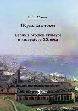 Владимир Абашев Пермь как текст. Пермь в русской культуре и литературе ХХ века обложка книги