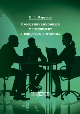 Инна Марусева Коммуникационный менеджмент в вопросах и ответах обложка книги