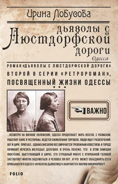 Ирина Лобусова Дьяволы с Люстдорфской дороги обложка книги