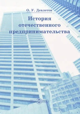 Олег Девлетов История отечественного предпринимательства обложка книги