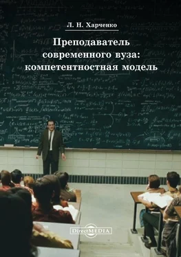 Леонид Харченко Преподаватель современного вуза: компетентностная модель обложка книги