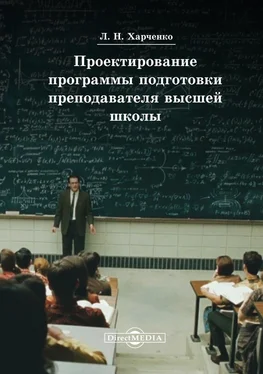 Леонид Харченко Проектирование программы подготовки преподавателя высшей школы обложка книги