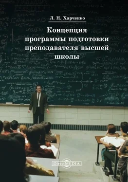 Леонид Харченко Концепция программы подготовки преподавателя высшей школы обложка книги