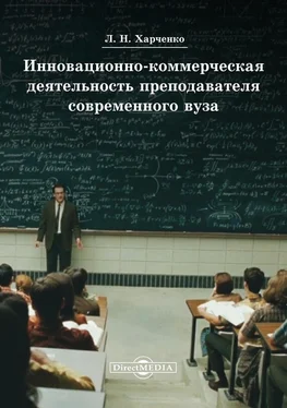 Леонид Харченко Инновационно-коммерческая деятельность преподавателя современного вуза обложка книги