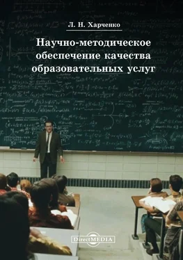 Леонид Харченко Научно-методическое обеспечение качества образовательных услуг обложка книги