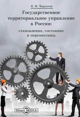 Константин Черкасов Государственное территориальное управление в России обложка книги