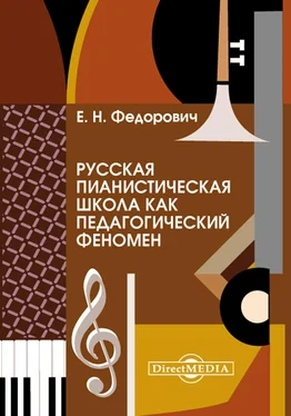 Елена Федорович Русская пианистическая школа как педагогический феномен обложка книги