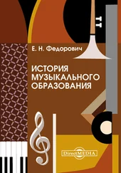Елена Федорович - История музыкального образования