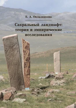 Елена Окладникова Сакральный ландшафт обложка книги