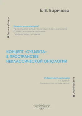 Екатерина Биричева Концепт «субъекта» в пространстве неклассической онтологии обложка книги