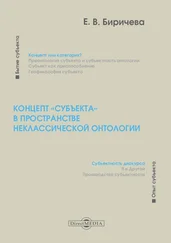 Екатерина Биричева - Концепт «субъекта» в пространстве неклассической онтологии