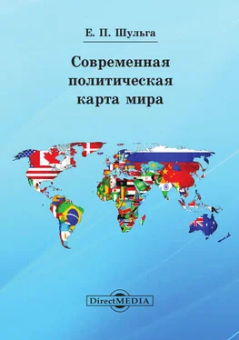 Евгений Шульга Современная политическая карта мира обложка книги