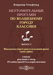 Владимир Гельфельд - Неутомительные прогулки по волшебному городу классики. Выпуск 2