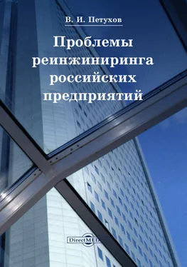 Владимир Петухов Проблемы реинжиниринга российских предприятий обложка книги