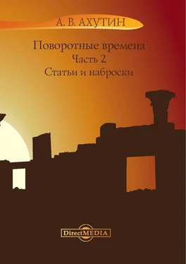 Анатолий Ахутин Поворотные времена. Часть 2 обложка книги