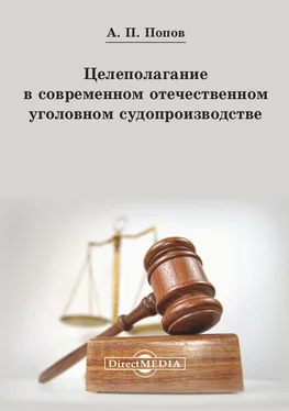 Алексей Попов Целеполагание в современном отечественном уголовном судопроизводстве обложка книги