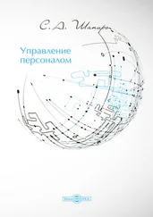 Сергей Шапиро - Управление персоналом