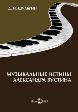 Дмитрий Шульгин Музыкальные истины Александра Вустиса обложка книги