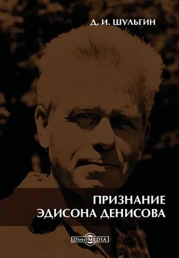 Дмитрий Шульгин Признание Эдисона Денисова. По материалам бесед обложка книги