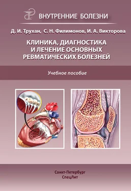 Дмитрий Трухан Клиника, диагностика и лечение основных ревматических болезней обложка книги