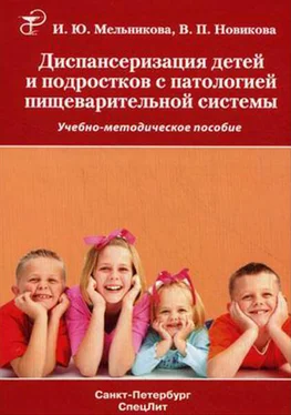 Ирина Мельникова Диспансеризация детей и подростков с патологией пищеварительной системы обложка книги